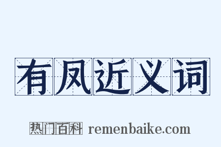有凤近义词是什么意思的图片